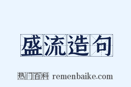 盛流造句是什么意思的图片